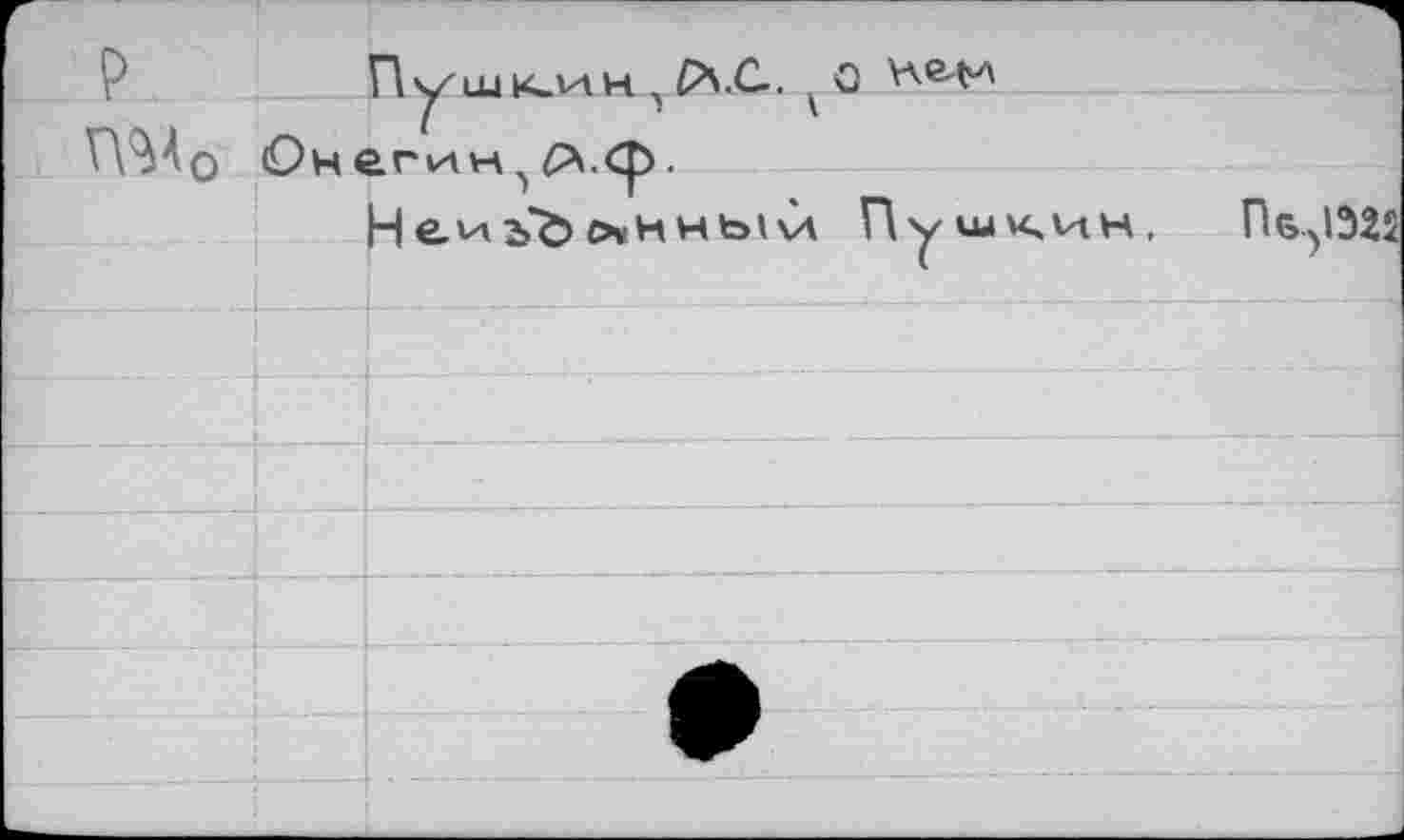 ﻿Пушкин Р'.С.. ^0 Уке-М VA^Aq Онегчлнри<р.
НеиъЪ o»KHbivi Пушкин, 0^1322